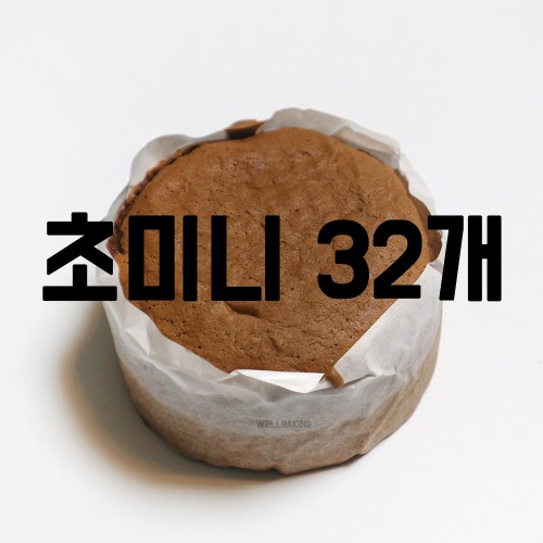 [대용량] 케익시트(초코,초미니)x32개