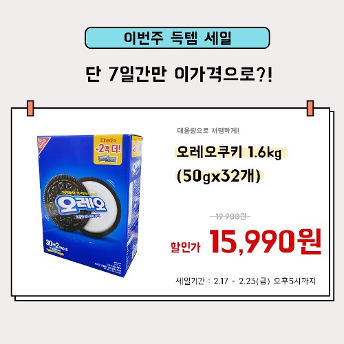 [이번주득템세일] 오레오쿠키 1.6kg (50g x 32개)