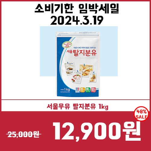 [소비기한임박세일3/19] 서울우유 탈지분유 1kg