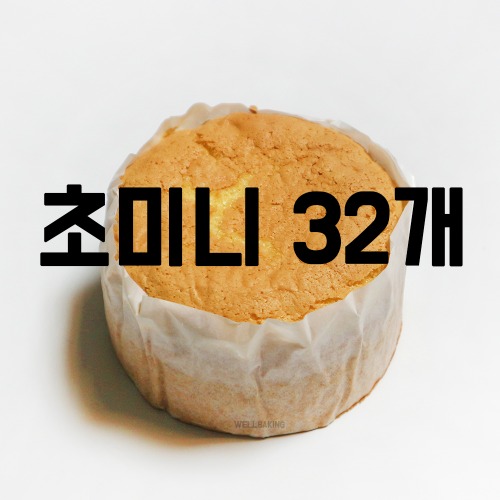 [대용량] 케익시트(바닐라,초미니)x32개