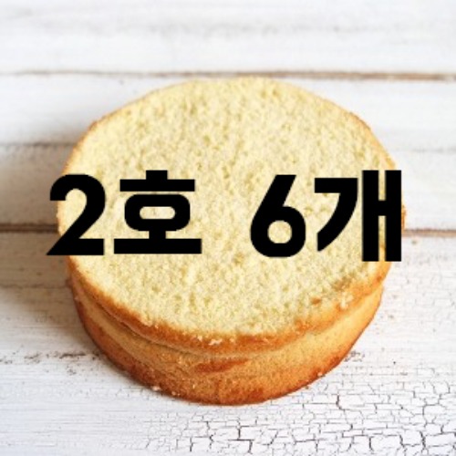 [대용량] 케익시트(바닐라2호,3단슬라이스) x 6개