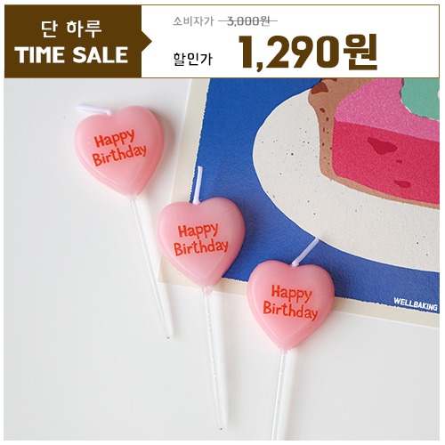 [단하루만세일] Happy Birthday 핑크 하트초 5개입